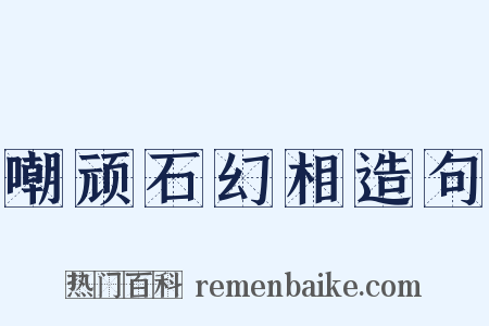 嘲顽石幻相造句是什么意思的图片